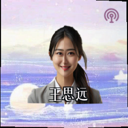 王思远